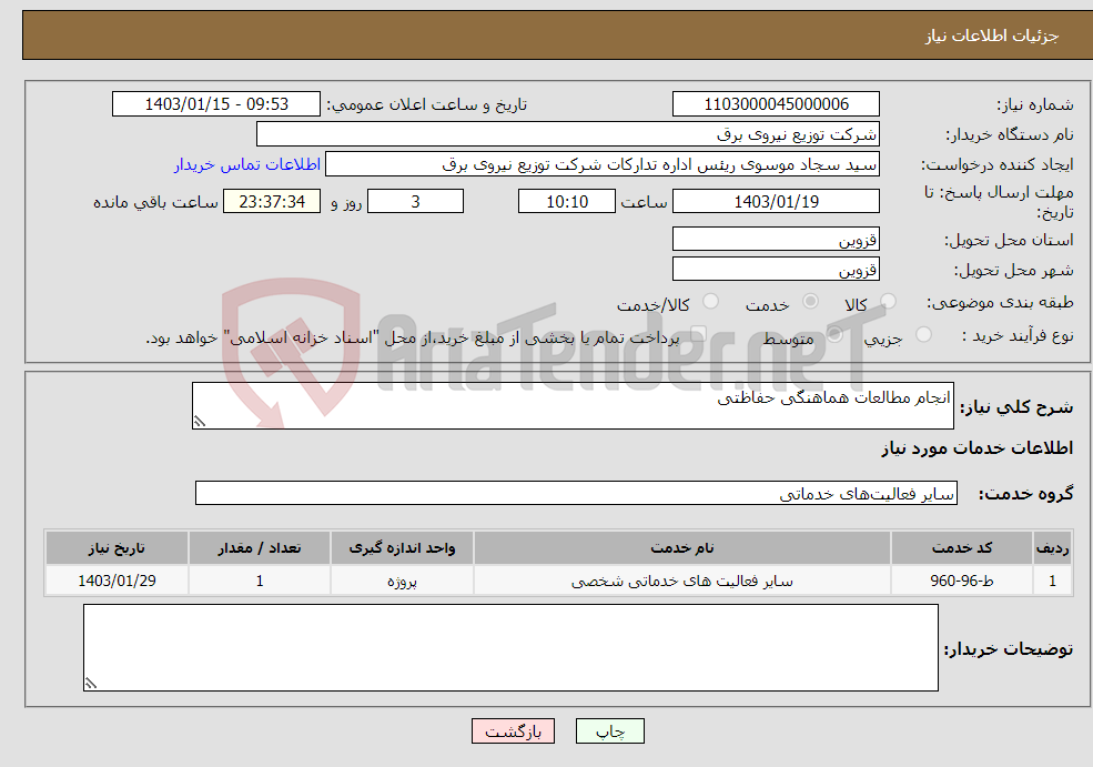 تصویر کوچک آگهی نیاز انتخاب تامین کننده-انجام مطالعات هماهنگی حفاظتی