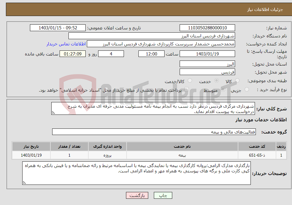 تصویر کوچک آگهی نیاز انتخاب تامین کننده-شهرداری مرکزی فردیس درنظر دارد نسب به انجام بیمه نامه مسئولیت مدنی حرفه ای مدیران به شرح درخواست به پیوست اقدام نماید.