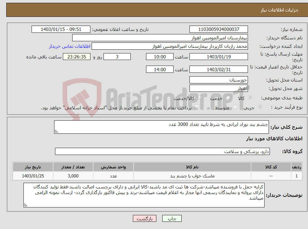 تصویر کوچک آگهی نیاز انتخاب تامین کننده-چشم بند نوزاد ایرانی به شرط تایید تعداد 3000 عدد