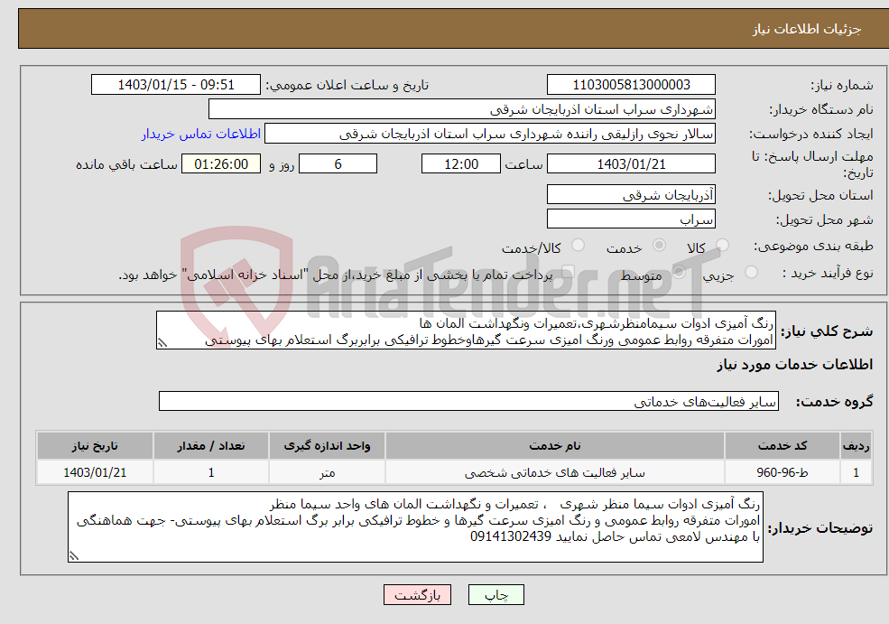 تصویر کوچک آگهی نیاز انتخاب تامین کننده-رنگ آمیزی ادوات سیمامنظرشهری،تعمیرات ونگهداشت المان ها امورات متفرقه روابط عمومی ورنگ امیزی سرعت گیرهاوخطوط ترافیکی برابربرگ استعلام بهای پیوستی