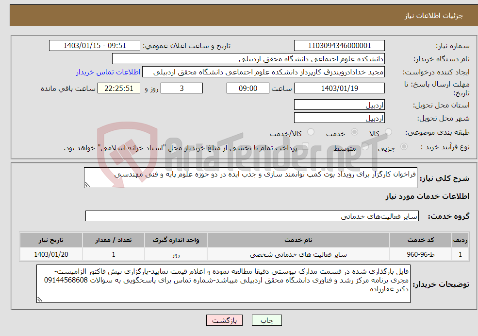 تصویر کوچک آگهی نیاز انتخاب تامین کننده-فراخوان کارگزار برای رویداد بوت کمپ توانمند سازی و جذب ایده در دو حوزه علوم پایه و فنی مهندسی