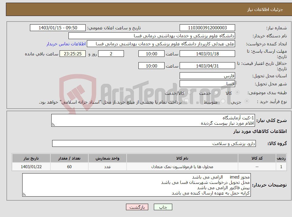 تصویر کوچک آگهی نیاز انتخاب تامین کننده-1-کیت آزمایشگاه اقلام مورد نیاز پیوست گردیده از قیمت گذاری اقلام مشابه خودداری کنید