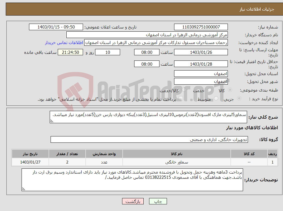 تصویر کوچک آگهی نیاز انتخاب تامین کننده-سماور5لیتری مارک افسون(2عدد)ترموس10لیتری استیل(3عدد)پنکه دیواری پارس خزر(5عدد)مورد نیاز میباشد.