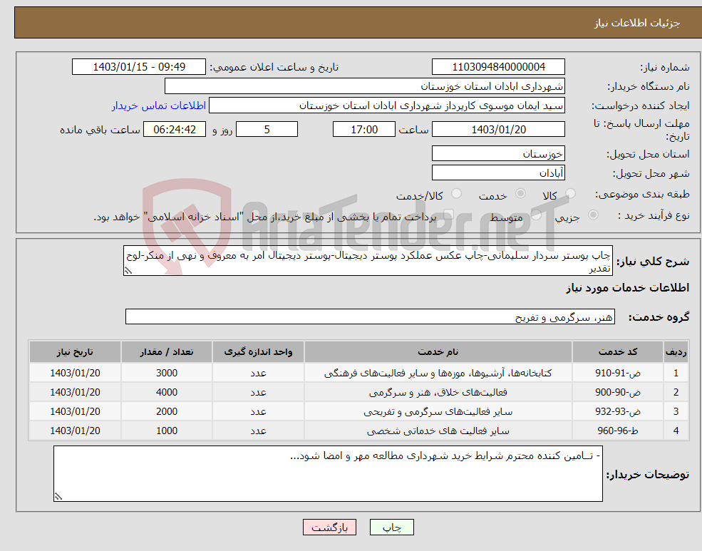 تصویر کوچک آگهی نیاز انتخاب تامین کننده-چاپ پوستر سردار سلیمانی-چاپ عکس عملکرد پوستر دیجیتال-پوستر دیجیتال امر به معروف و نهی از منکر-لوح تقدیر