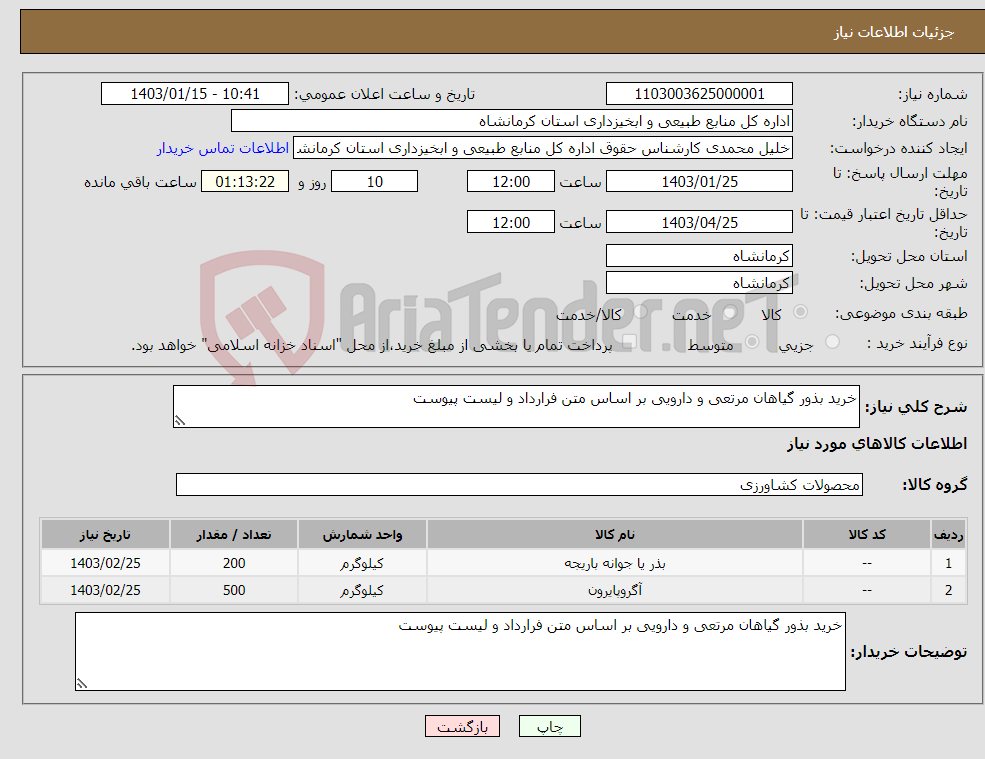 تصویر کوچک آگهی نیاز انتخاب تامین کننده-خرید بذور گیاهان مرتعی و دارویی بر اساس متن فرارداد و لیست پیوست