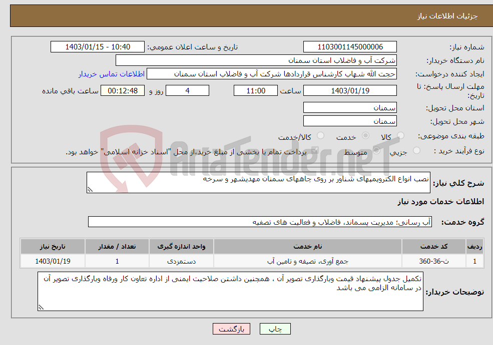 تصویر کوچک آگهی نیاز انتخاب تامین کننده-نصب انواع الکتروپمپهای شناور بر روی چاههای سمنان مهدیشهر و سرخه