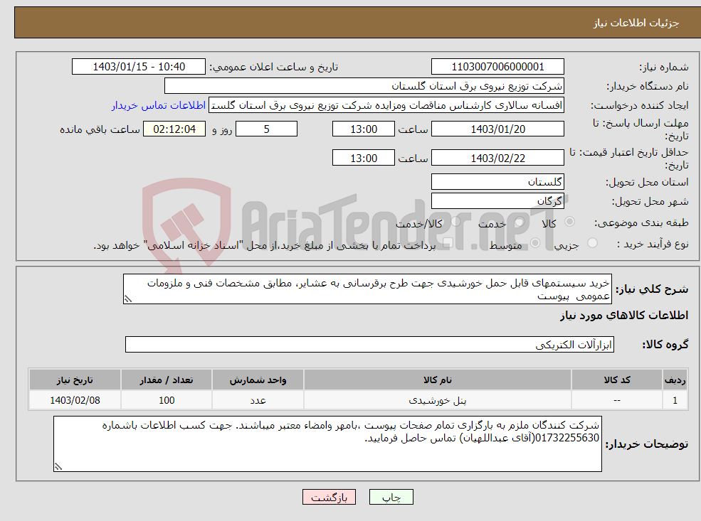 تصویر کوچک آگهی نیاز انتخاب تامین کننده-خرید سیستمهای قابل حمل خورشیدی جهت طرح برقرسانی به عشایر، مطابق مشخصات فنی و ملزومات عمومی پیوست