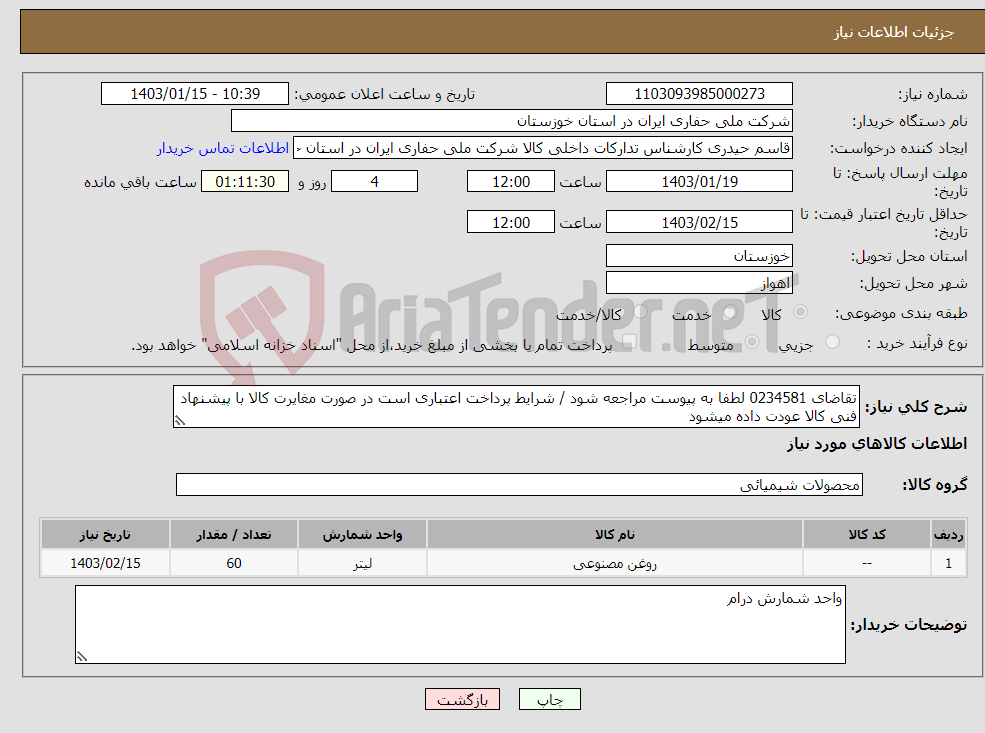 تصویر کوچک آگهی نیاز انتخاب تامین کننده-تقاضای 0234581 لطفا به پیوست مراجعه شود / شرایط پرداخت اعتباری است در صورت مغایرت کالا با پیشنهاد فنی کالا عودت داده میشود