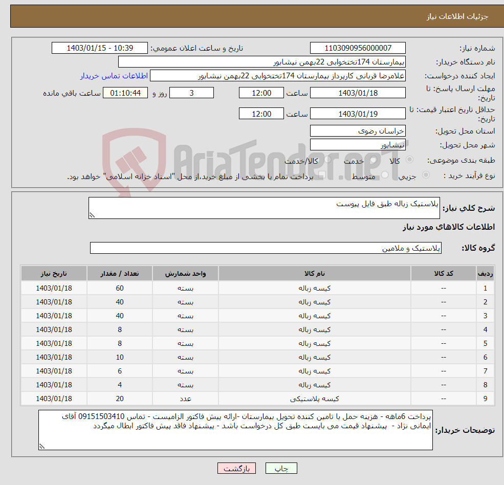 تصویر کوچک آگهی نیاز انتخاب تامین کننده-پلاستیک زباله طبق فایل پیوست