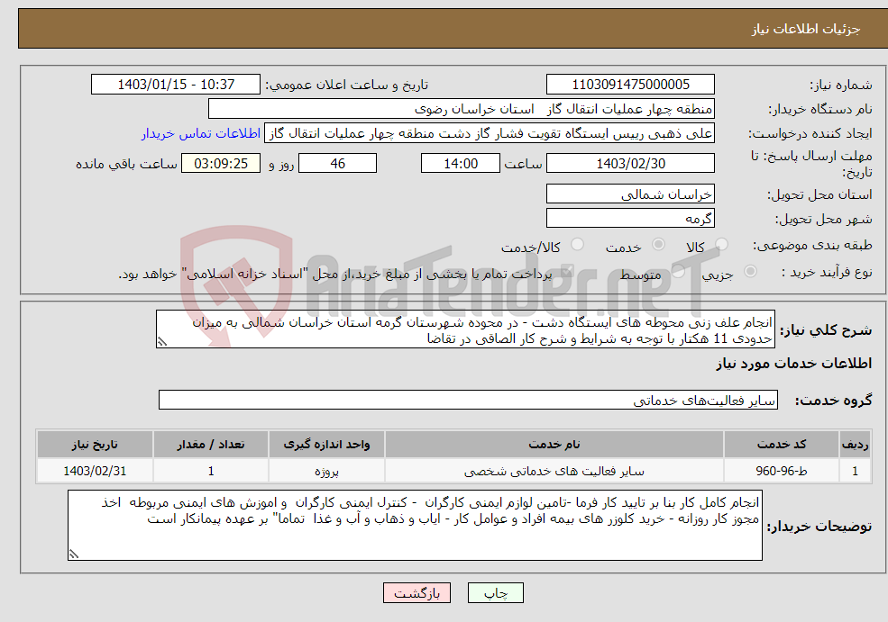 تصویر کوچک آگهی نیاز انتخاب تامین کننده-انجام علف زنی محوطه های ایستگاه دشت - در محوده شهرستان گرمه استان خراسان شمالی به میزان حدودی 11 هکتار با توجه به شرایط و شرح کار الصاقی در تقاضا 
