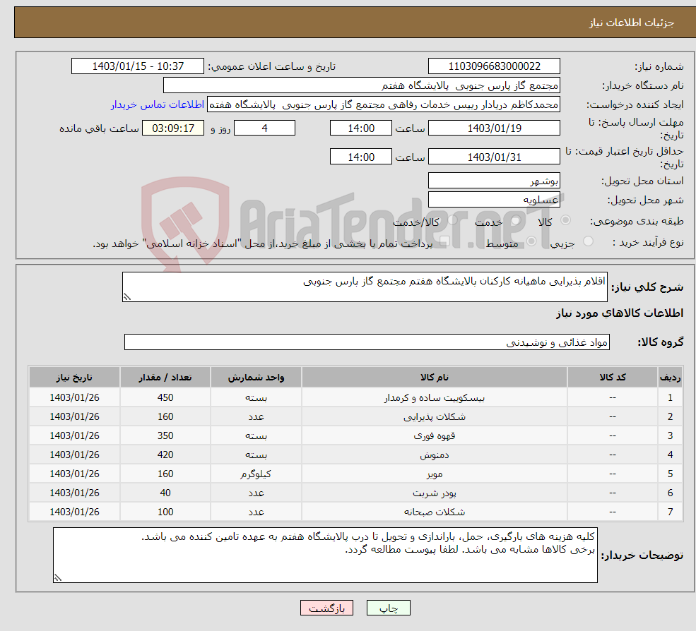 تصویر کوچک آگهی نیاز انتخاب تامین کننده-اقلام پذیرایی ماهیانه کارکنان پالایشگاه هفتم مجتمع گاز پارس جنوبی