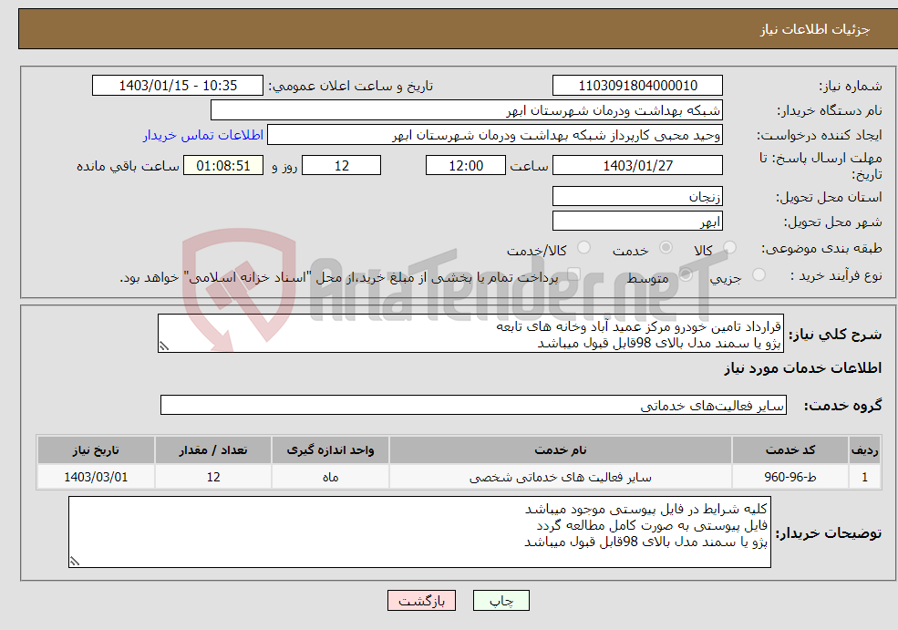 تصویر کوچک آگهی نیاز انتخاب تامین کننده-قرارداد تامین خودرو مرکز عمید آباد وخانه های تابعه پژو یا سمند مدل بالای 98قابل قبول میباشد