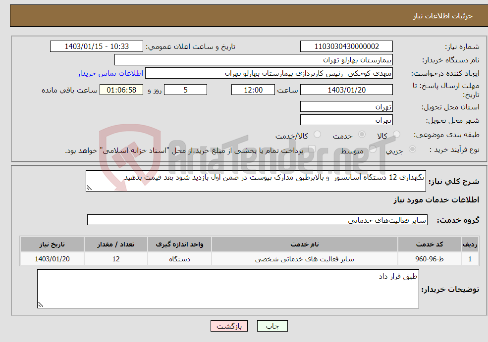 تصویر کوچک آگهی نیاز انتخاب تامین کننده-نگهداری 12 دستگاه آسانسور و بالابرطبق مدارک پیوست در ضمن اول بازدید شود بعد قیمت بدهید