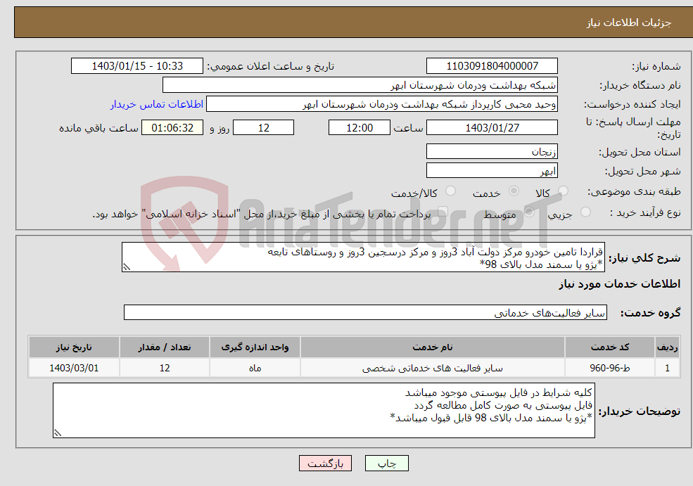 تصویر کوچک آگهی نیاز انتخاب تامین کننده-قراردا تامین خودرو مرکز دولت آباد 3روز و مرکز درسجین 3روز و روستاهای تابعه *پژو یا سمند مدل بالای 98*