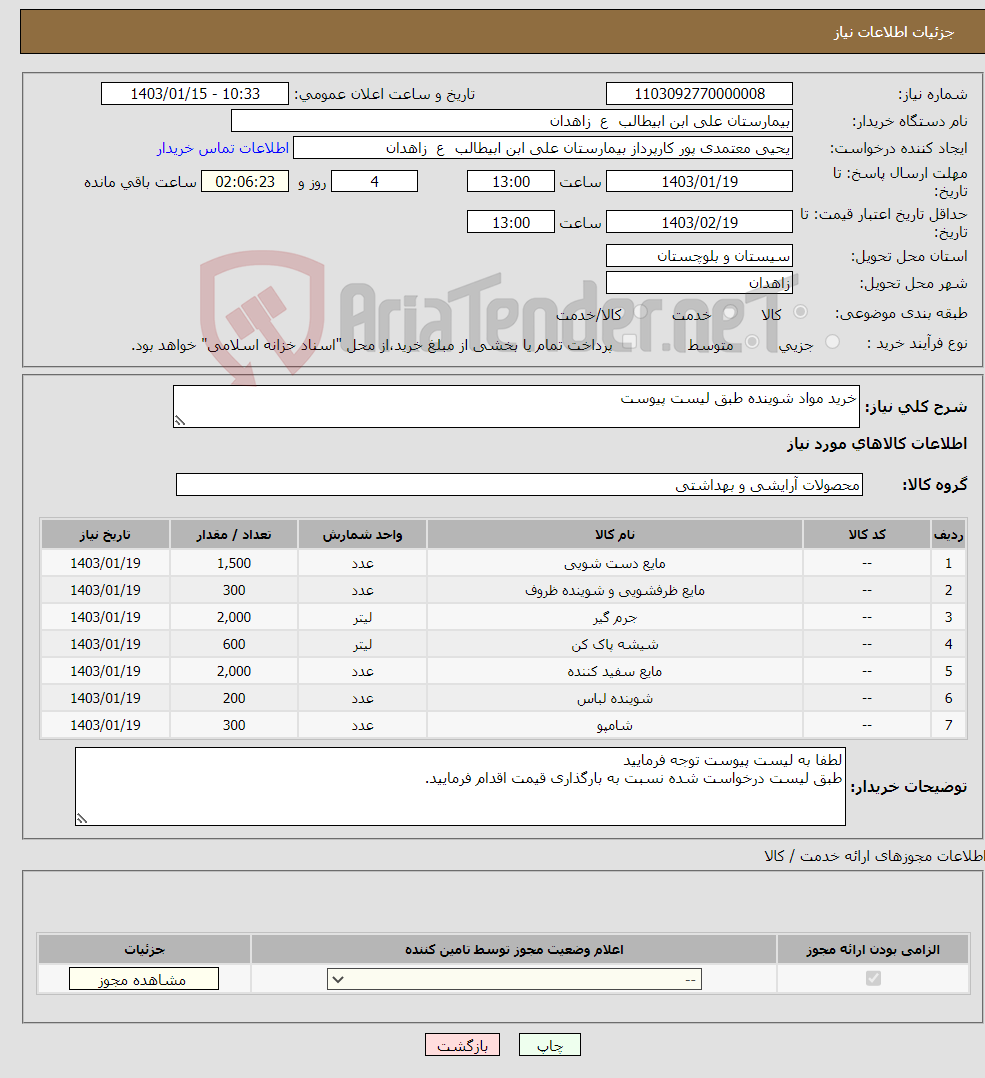 تصویر کوچک آگهی نیاز انتخاب تامین کننده-خرید مواد شوینده طبق لیست پیوست