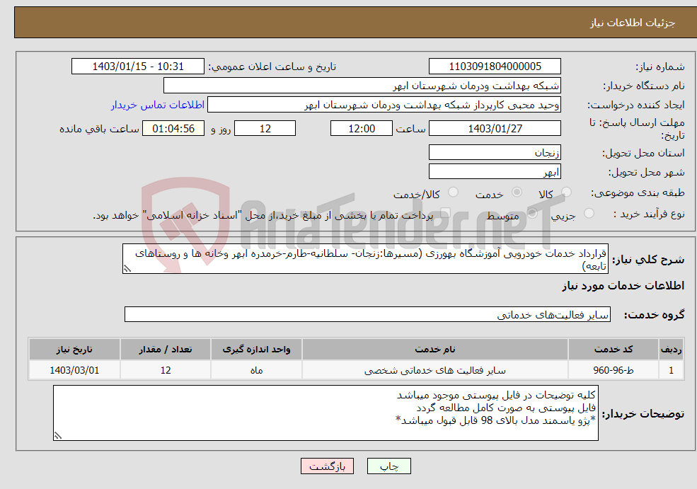 تصویر کوچک آگهی نیاز انتخاب تامین کننده-قرارداد خدمات خودرویی آموزشگاه بهورزی (مسیرها:زنجان- سلطانیه-طارم-خرمدره ابهر وخانه ها و روستاهای تابعه) *پژو یاسمند مدل بالای 98*