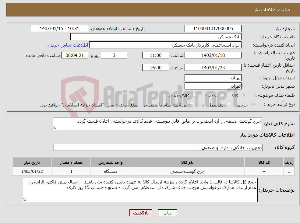 تصویر کوچک آگهی نیاز انتخاب تامین کننده-چرخ گوشت صنعتی و اره استخوان بر طابق فایل پیوست ، فقط کالای درخواستی اعلان قیمت گردد