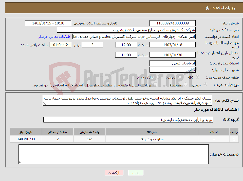 تصویر کوچک آگهی نیاز انتخاب تامین کننده-سلول الکتروینینگ - ایرانکد مشابه است-درخواست طبق توضیحات پیوستی-مواردذکرشده درپیوست حتمارعایت شود.درغیراینصورت قیمت پیشنهادی بررسی نخواهدشد