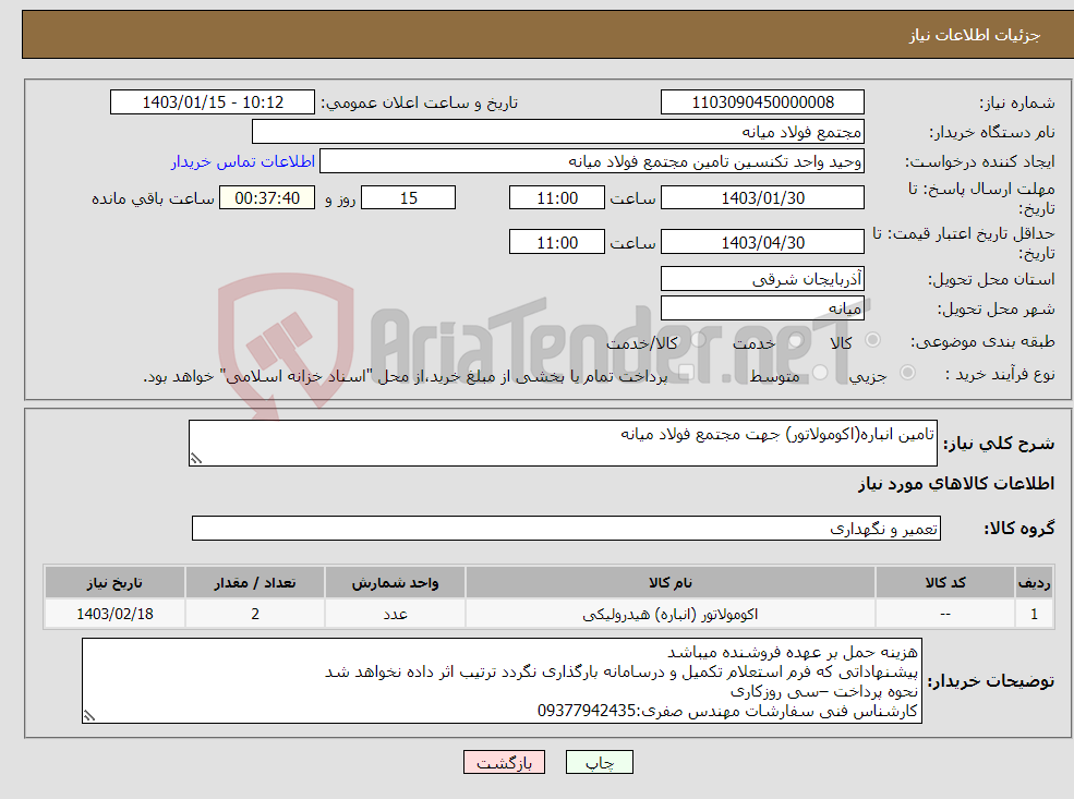 تصویر کوچک آگهی نیاز انتخاب تامین کننده-تامین انباره(اکومولاتور) جهت مجتمع فولاد میانه