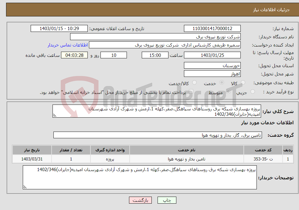 تصویر کوچک آگهی نیاز انتخاب تامین کننده-پروژه بهسازی شبکه برق روستاهای سیاهگل،صفر،کهله 1،ارمش و شهرک آزادی شهرستان امیدیه(جایزان)1402/346