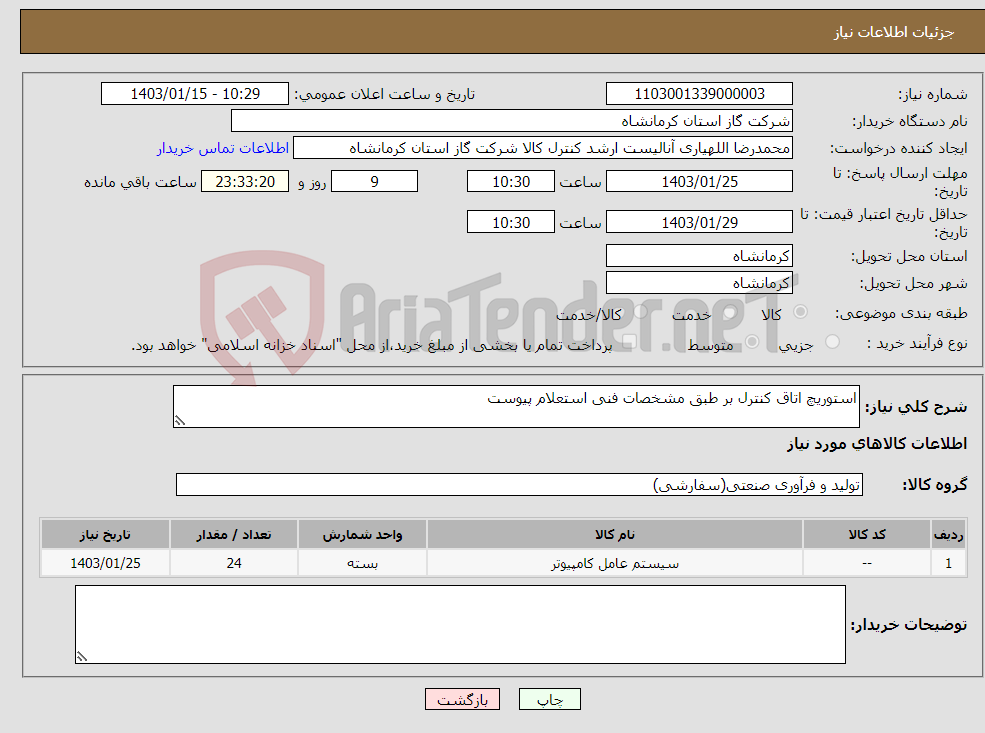 تصویر کوچک آگهی نیاز انتخاب تامین کننده-استوریچ اتاق کنترل بر طبق مشخصات فنی استعلام پیوست