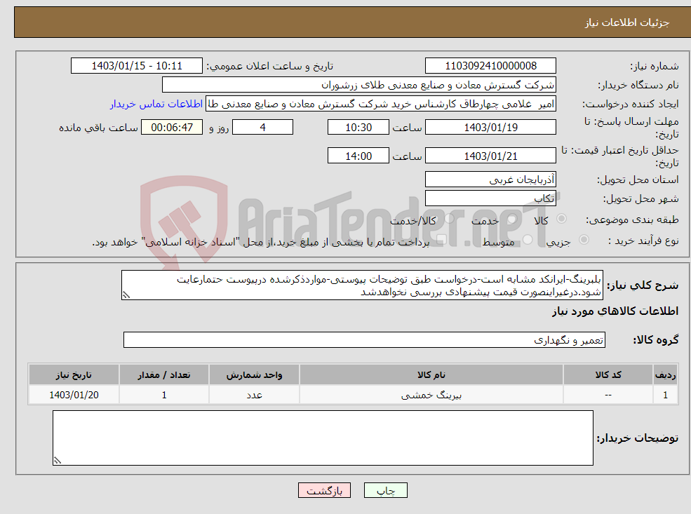 تصویر کوچک آگهی نیاز انتخاب تامین کننده-بلبرینگ-ایرانکد مشابه است-درخواست طبق توضیحات پیوستی-مواردذکرشده درپیوست حتمارعایت شود.درغیراینصورت قیمت پیشنهادی بررسی نخواهدشد