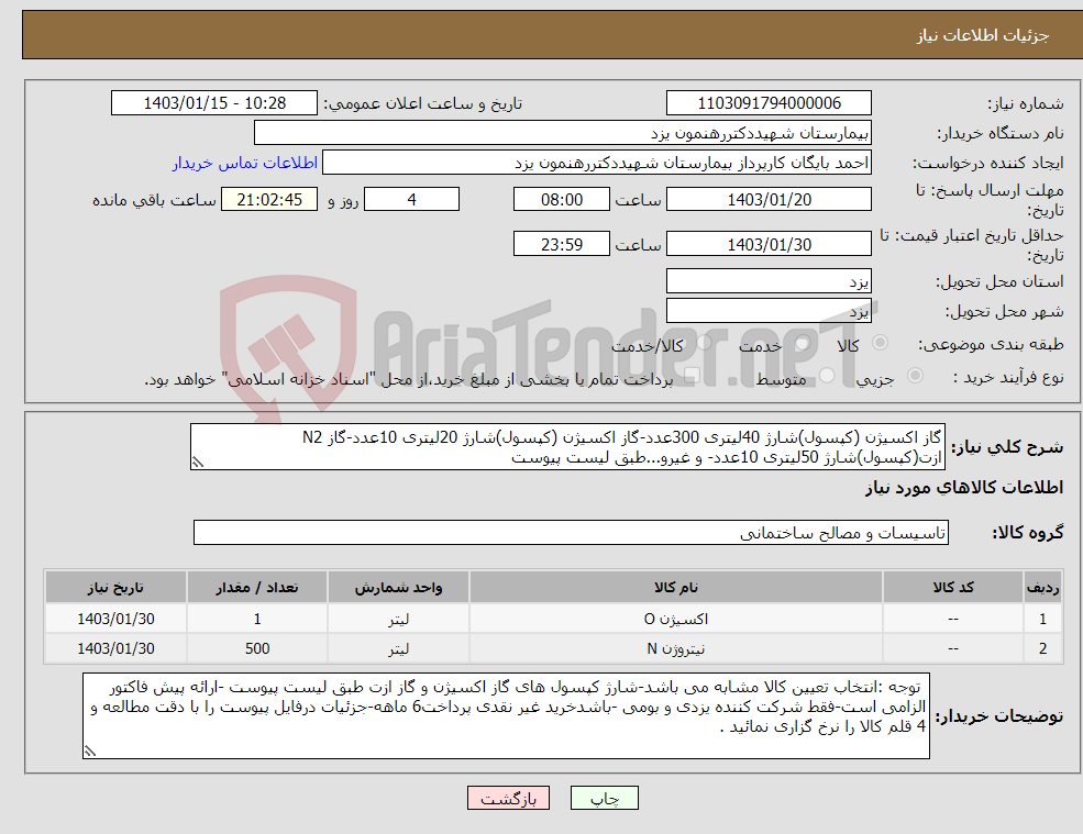 تصویر کوچک آگهی نیاز انتخاب تامین کننده-گاز اکسیژن (کپسول)شارژ 40لیتری 300عدد-گاز اکسیژن (کپسول)شارژ 20لیتری 10عدد-گاز N2 ازت(کپسول)شارژ 50لیتری 10عدد- و غیرو...طبق لیست پیوست