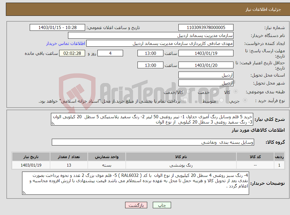 تصویر کوچک آگهی نیاز انتخاب تامین کننده-خرید 5 قلم وسایل رنگ آمیزی جداول 1- تینر روغنی 50 لیتر 2- رنگ سفید پلاستیکی 5 سطل 20 کیلویی الوان 3- رنگ سفید روغنی 3 سطل 20 کیلویی از نوع الوان 