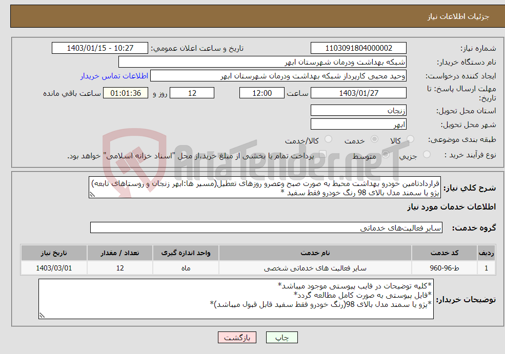 تصویر کوچک آگهی نیاز انتخاب تامین کننده-قراردادتامین خودرو بهداشت محیط به صورت صبح وعصرو روزهای تعطیل(مسیر ها:ابهر زنجان و روستاهای تابعه) پژو یا سمند مدل بالای 98 رنگ خودرو فقط سفید *