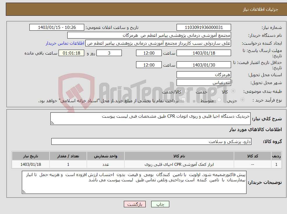 تصویر کوچک آگهی نیاز انتخاب تامین کننده-خریدیک دستگاه احیا قلبی و ریوی اتومات CPR طبق مشخصات فنی لیست پیوست 