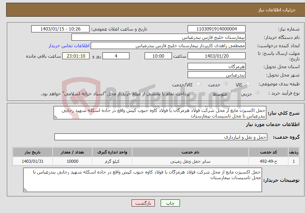 تصویر کوچک آگهی نیاز انتخاب تامین کننده-حمل اکسیژن مایع از محل شرکت فولاد هرمزگان یا فولاد کاوه جنوب کیش واقع در جاده اسکله شهید رجایی بندرعباس تا محل تاسیسات بیمارستان