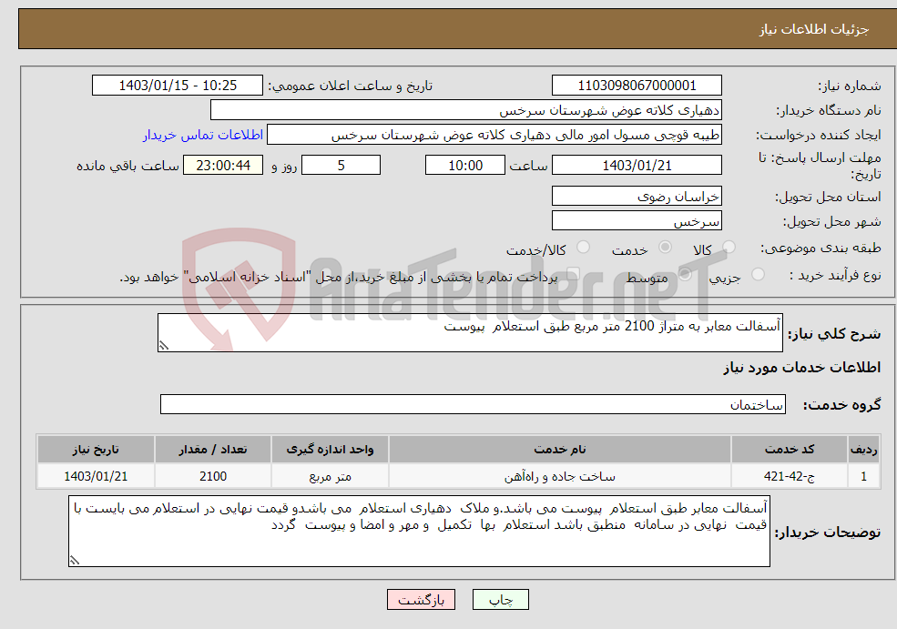 تصویر کوچک آگهی نیاز انتخاب تامین کننده-آسفالت معابر به متراژ 2100 متر مربع طبق استعلام پیوست 