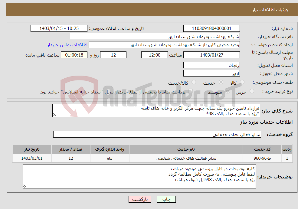 تصویر کوچک آگهی نیاز انتخاب تامین کننده-قرارداد تامین خودرو یک ساله جهت مرکز الگزیر و خانه های تابعه *پژو یا سمند مدل بالای 98*