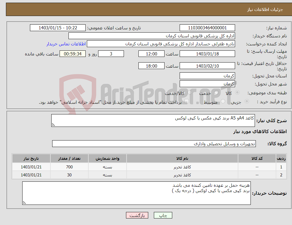 تصویر کوچک آگهی نیاز انتخاب تامین کننده-کاغذ A4و A5 برند کپی مکس یا کپی لوکس 