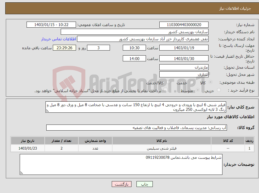 تصویر کوچک آگهی نیاز انتخاب تامین کننده-فیلتر شنی 6 اینچ با ورودی و خروجی 4 اینچ با ارتفاع 150 سانت و عدسی با ضخامت 8 میل و ورق دور 8 میل و رنگ 3 لایه اپوکسی 250 میکرون 