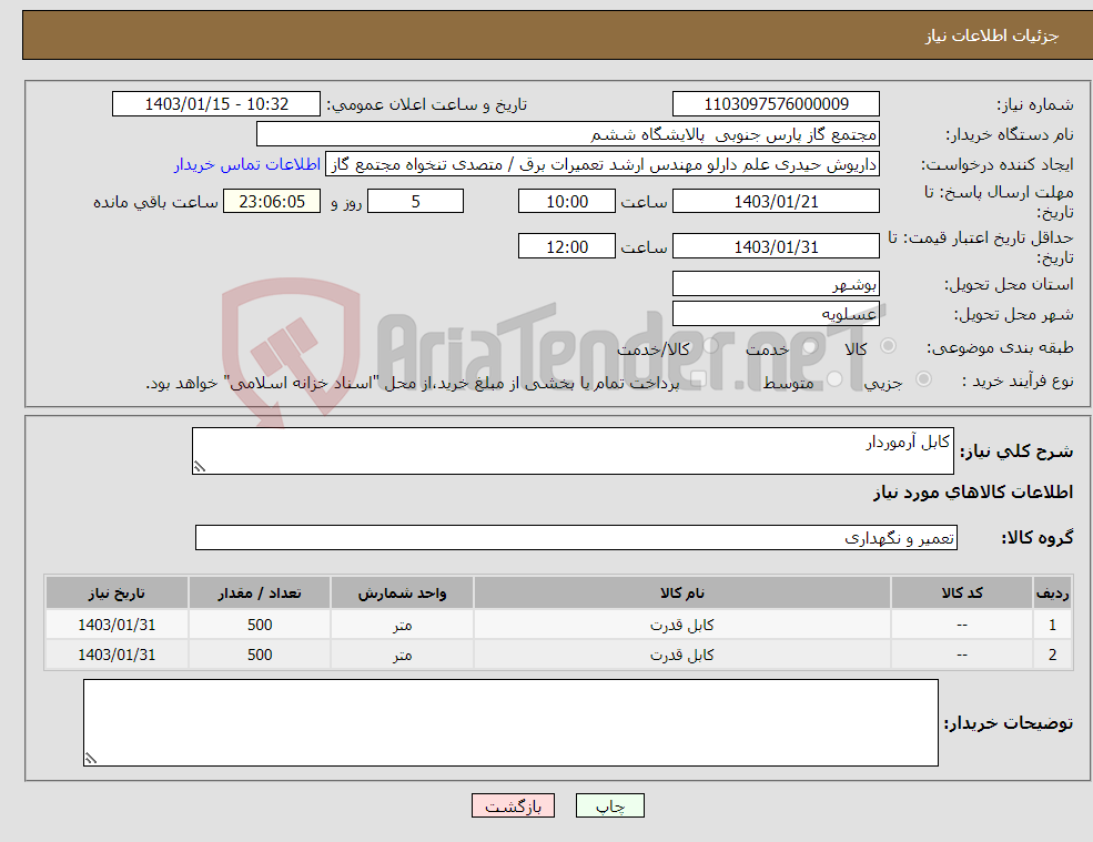 تصویر کوچک آگهی نیاز انتخاب تامین کننده-کابل آرموردار