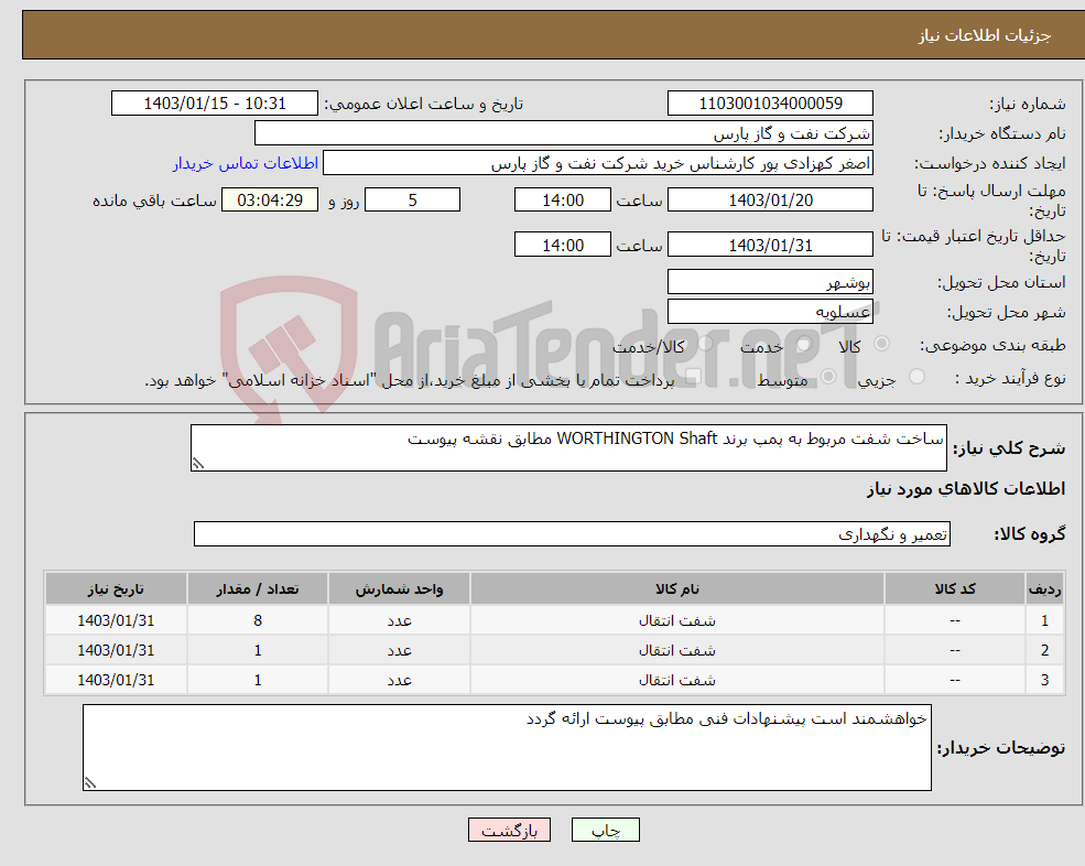 تصویر کوچک آگهی نیاز انتخاب تامین کننده-ساخت شفت مربوط به پمپ برند WORTHINGTON Shaft مطابق نقشه پیوست