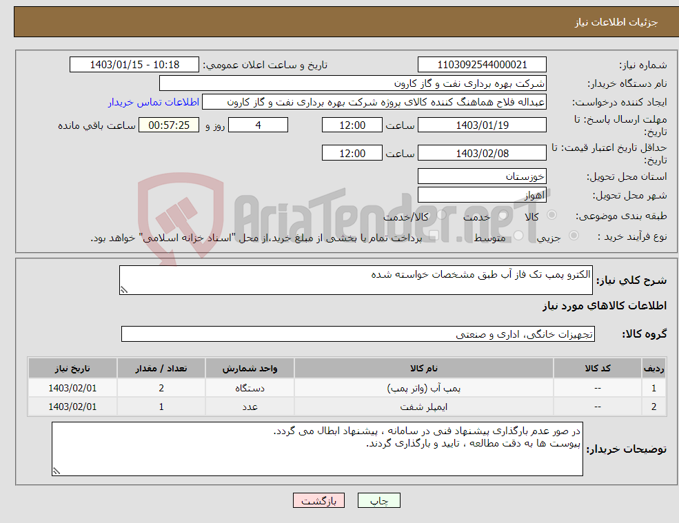 تصویر کوچک آگهی نیاز انتخاب تامین کننده-الکترو پمپ تک فاز آب طبق مشخصات خواسته شده