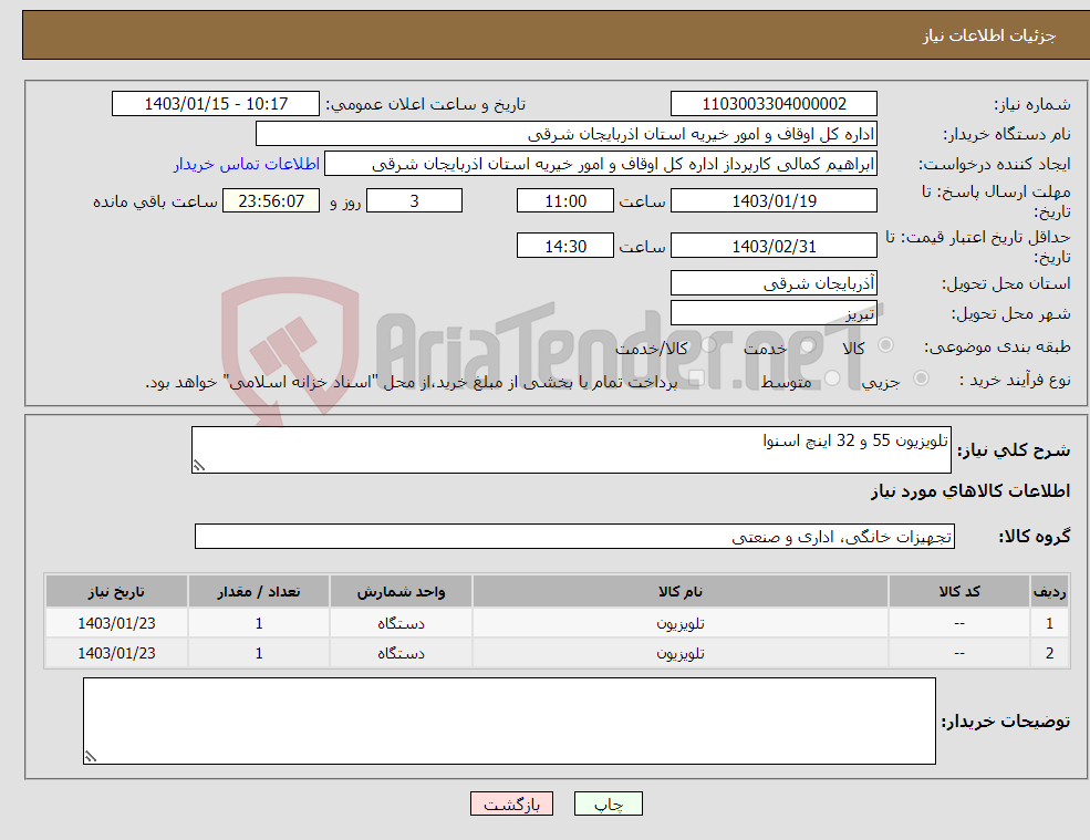 تصویر کوچک آگهی نیاز انتخاب تامین کننده-تلویزیون 55 و 32 اینچ اسنوا