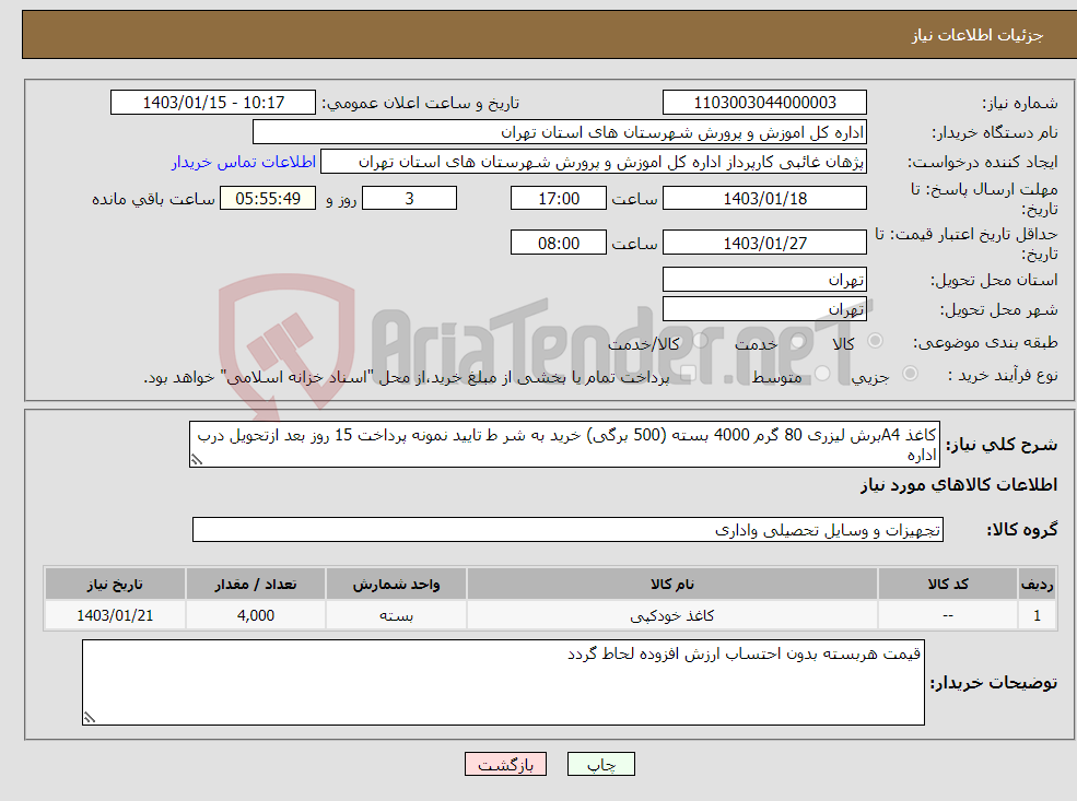 تصویر کوچک آگهی نیاز انتخاب تامین کننده-کاغذ A4برش لیزری 80 گرم 4000 بسته (500 برگی) خرید به شر ط تایید نمونه پرداخت 15 روز بعد ازتحویل درب اداره 