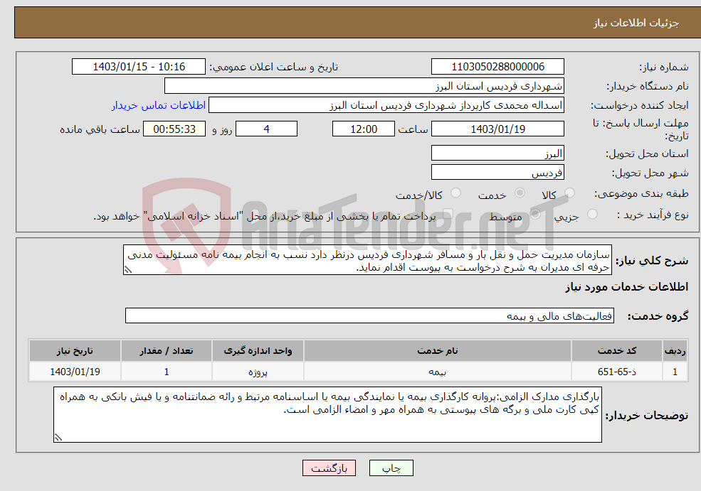 تصویر کوچک آگهی نیاز انتخاب تامین کننده-سازمان مدیریت حمل و نقل بار و مسافر شهرداری فردیس درنظر دارد نسب به انجام بیمه نامه مسئولیت مدنی حرفه ای مدیران به شرح درخواست به پیوست اقدام نماید.