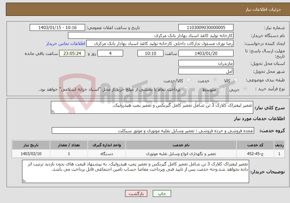 تصویر کوچک آگهی نیاز انتخاب تامین کننده-تعمیر لیفتراک کلارک 3 تن شامل تعمیر کامل گیربکس و تعمیر پمپ هیدرولیک. 