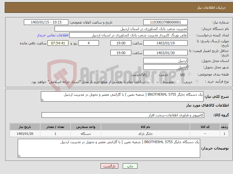 تصویر کوچک آگهی نیاز انتخاب تامین کننده-یک دستگاه چاپگر BROTHERHL 5755 ( شعبه نمین ) با گارانتی معتبر و تحویل در مدیریت اردبیل