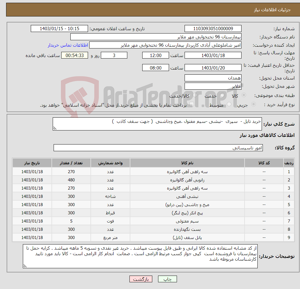 تصویر کوچک آگهی نیاز انتخاب تامین کننده-خرید تایل - سپری -نبشی -سیم مفتول .میخ وچاشنی ( جهت سقف کاذب )