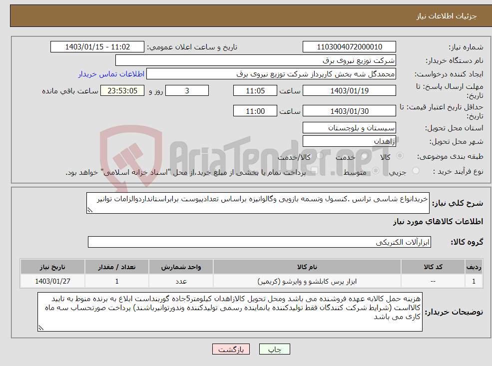 تصویر کوچک آگهی نیاز انتخاب تامین کننده-خریدانواع شاسی ترانس .کنسول وتسمه بازویی وگالوانیزه براساس تعدادپیوست برابراستانداردوالزامات توانیر