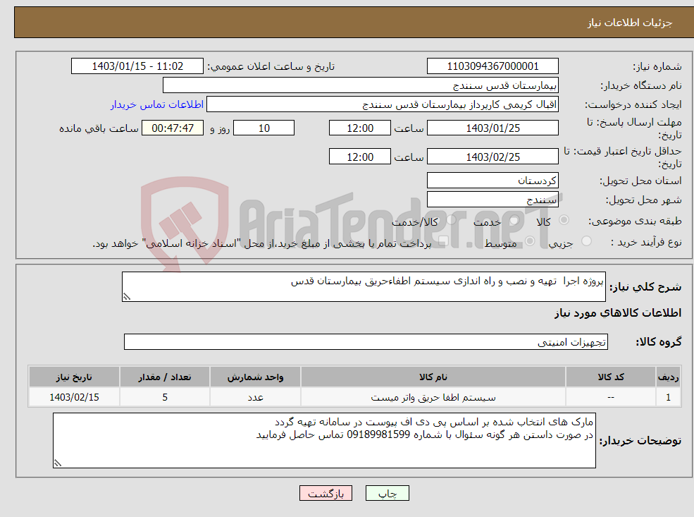 تصویر کوچک آگهی نیاز انتخاب تامین کننده-پروژه اجرا تهیه و نصب و راه اندازی سیستم اطفاءحریق بیمارستان قدس
