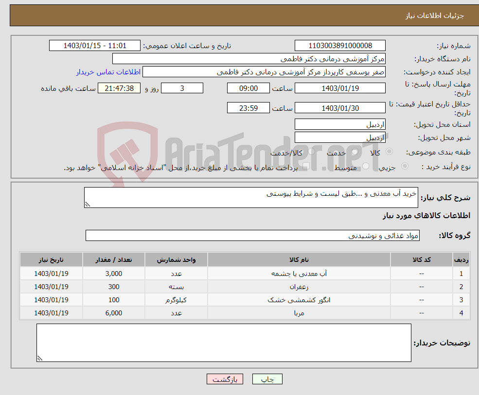 تصویر کوچک آگهی نیاز انتخاب تامین کننده-خرید آب معدنی و ...طبق لیست و شرایط پیوستی