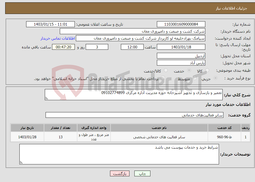 تصویر کوچک آگهی نیاز انتخاب تامین کننده-تعمیر و بازسازی و تجهیز آشپزخانه حوزه مدیریت اداره مرکزی 09102774899