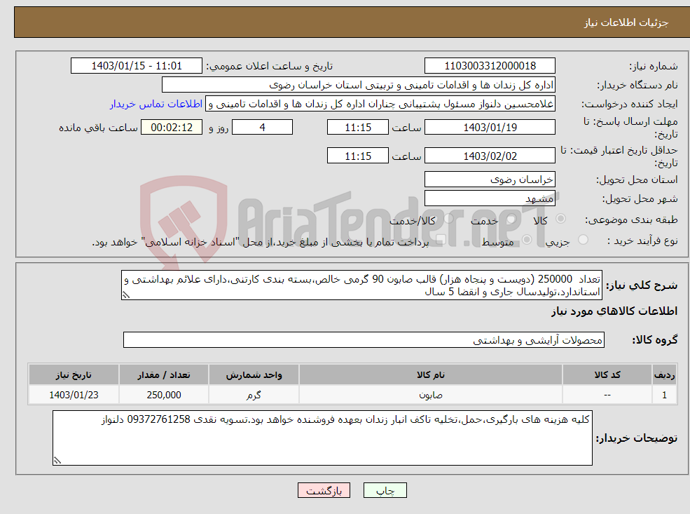 تصویر کوچک آگهی نیاز انتخاب تامین کننده-تعداد 250000 (دویست و پنجاه هزار) قالب صابون 90 گرمی خالص،بسته بندی کارتنی،دارای علائم بهداشتی و استاندارد،تولیدسال جاری و انقضا 5 سال