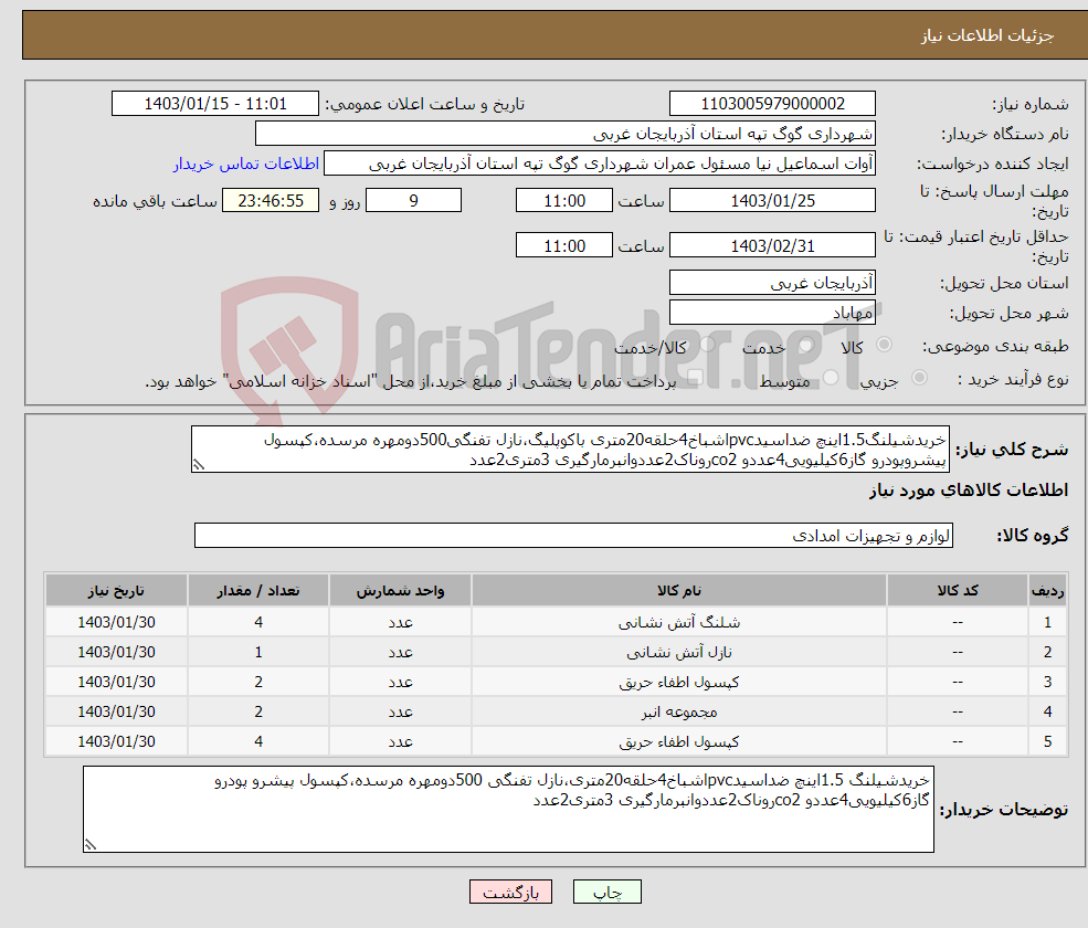 تصویر کوچک آگهی نیاز انتخاب تامین کننده-خریدشیلنگ1.5اینچ ضداسیدpvcاشباخ4حلقه20متری باکوپلیگ،نازل تفنگی500دومهره مرسده،کپسول پیشروپودرو گاز6کیلیویی4عددو co2روناک2عددوانبرمارگیری 3متری2عدد